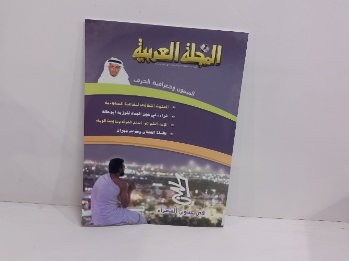 المجلة العربية العدد 371