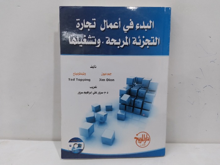البدء في اعمال تجارة التجزئة المربحة وتشغيلها