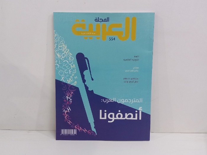 المجلة العربية العدد 554