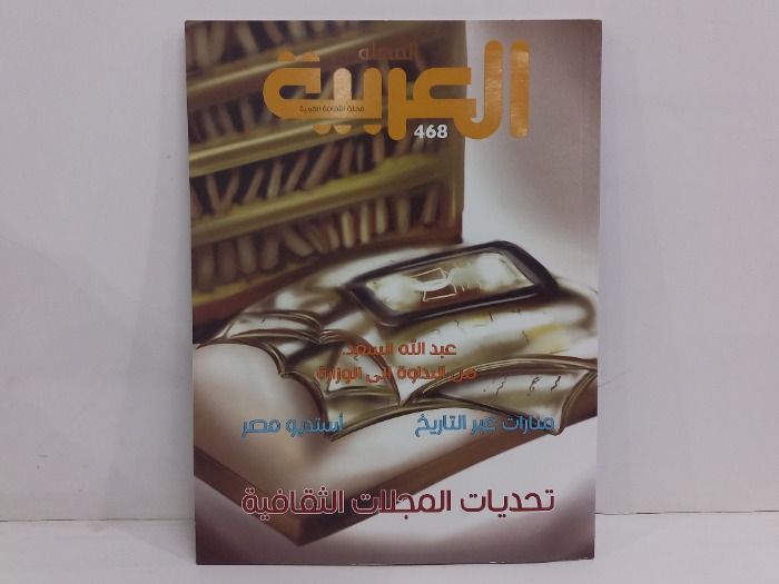 المجلة العربية العدد 468