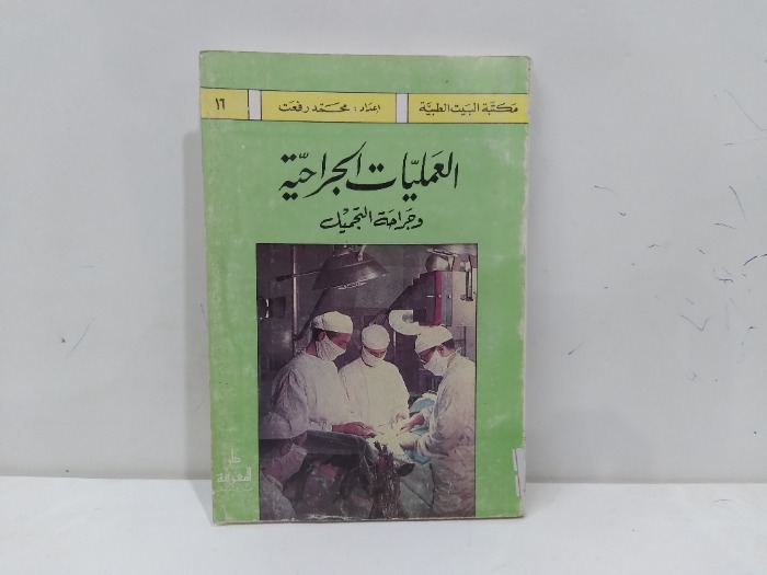 العمليات الجراحية وجراحة التجميل