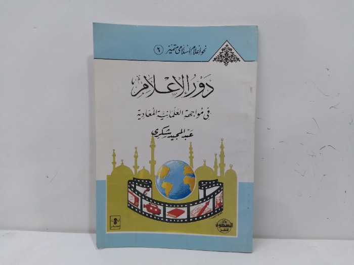 دور الاعلام في مواجة العلمانية المعادية