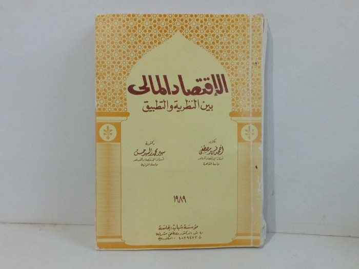 الاقتصاد المالي بين النظرية والتطبيق 