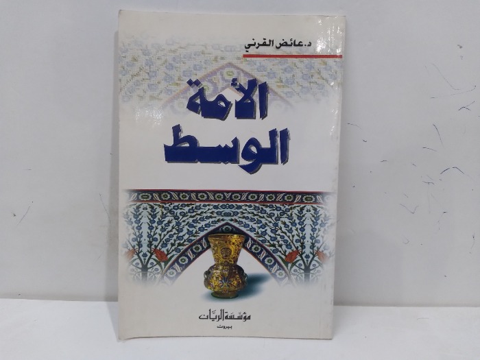 الامة الوسط