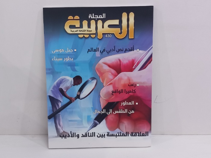 المجلة العربية العدد 430
