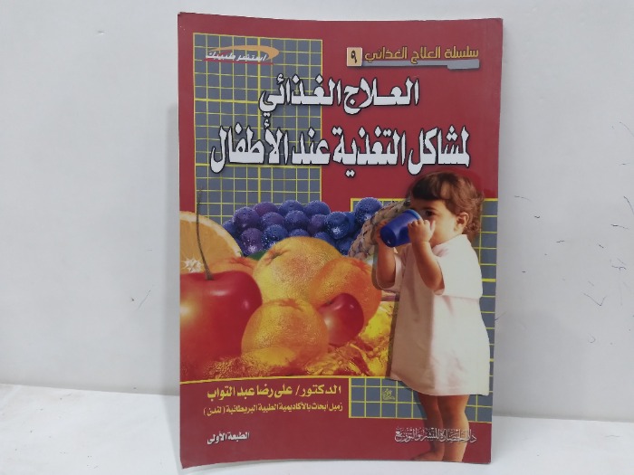 العلاج الغذائي لمشاكل التغذية عند الاطفال