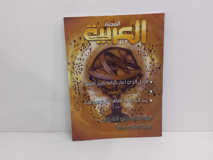 مجلة العربية العدد 457