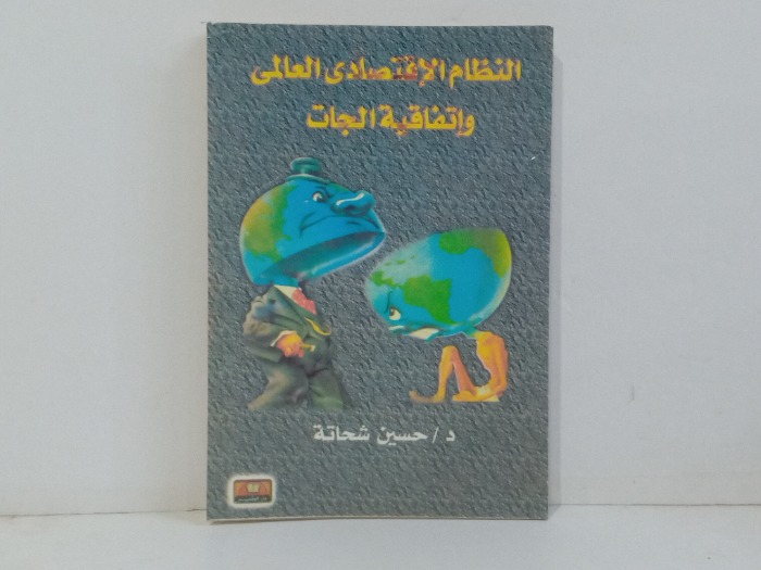 النظام الاقتصادي العالمي واتفاقية الجات 