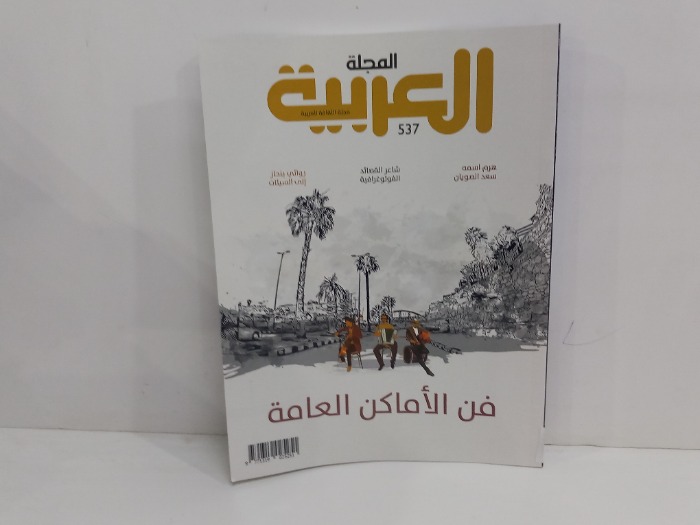 مجلة العربية العدد 532