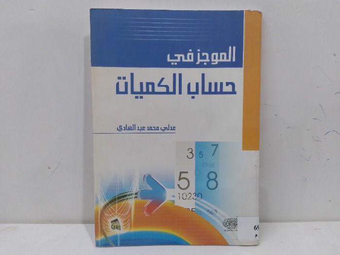 الموجز في حساب الكميات