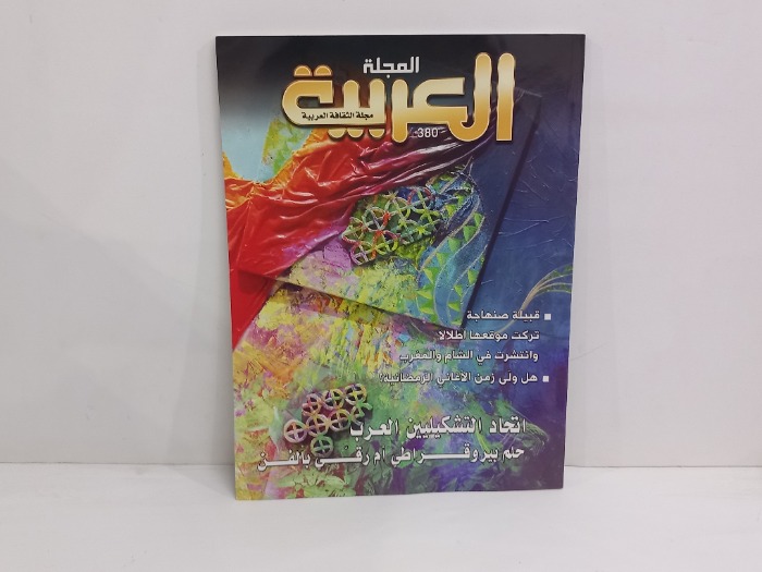 مجلة العربية 380