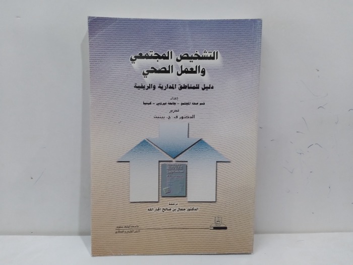 التشخيص المجتمعي والعمل الصحي