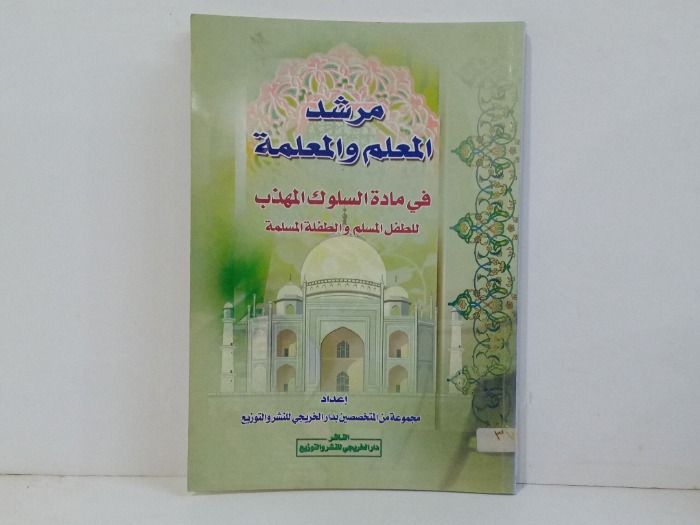 مرشد المعلم والمعلمة في مادة السلوك 