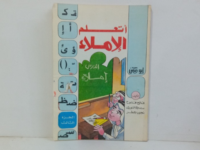 اتعلم الاملاء ج3 