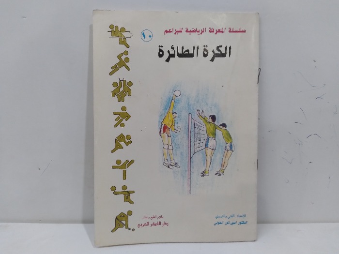 الكرة الطائرة