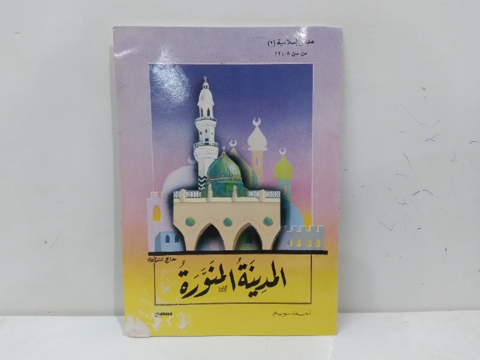 المدينة المنورة