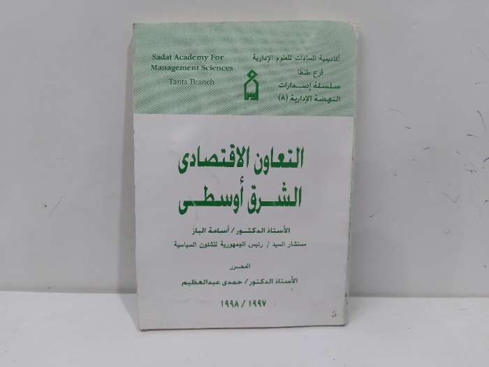 التعاون الاقتصادي الشرق اوسطى