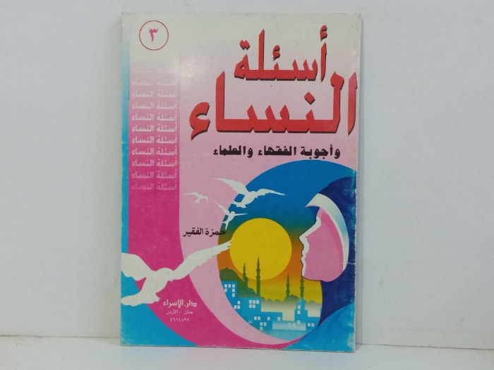 اسئلة النساء واجوبة العلماء 