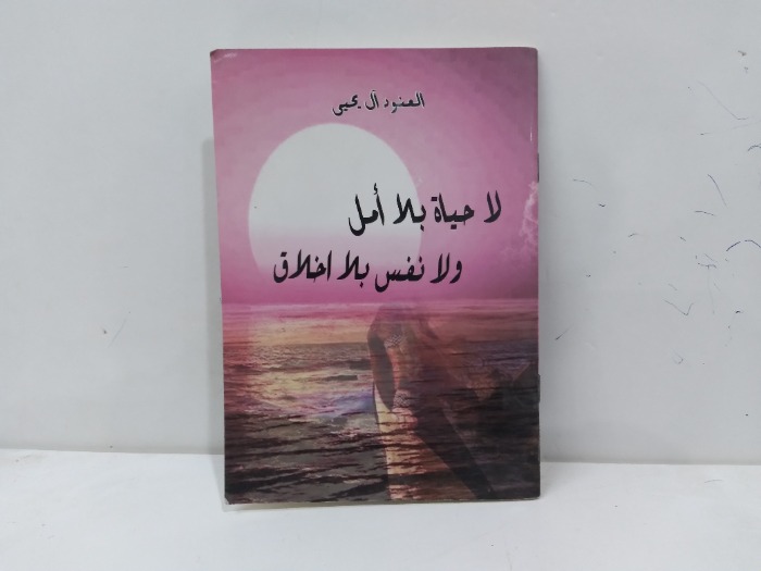 لاحياة بلا امل ولا نفس بلا اخلاق