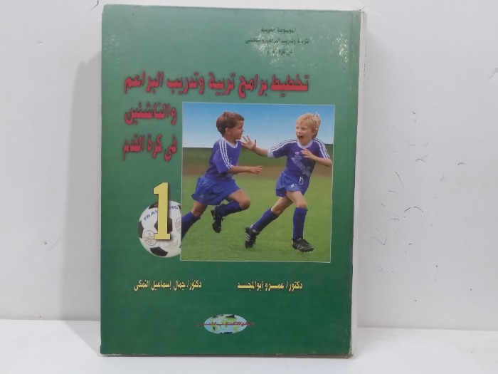 تخطيط برامج تربية وتدريب البراعم والناشئين في كرة القدم