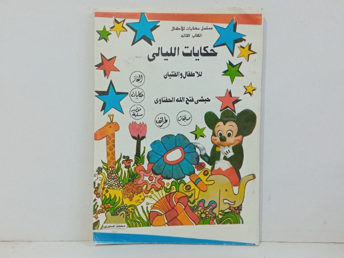 حكايات الليالي للاطفال والفتيان ج3 