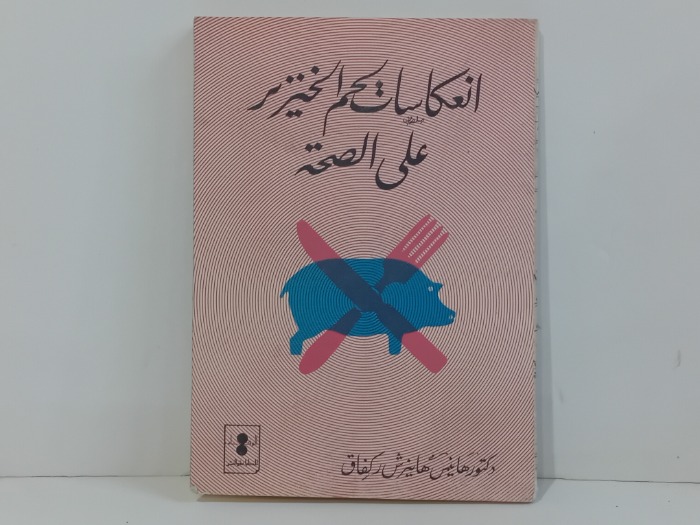 انعكاسات لحم الخنزير على الصحة 