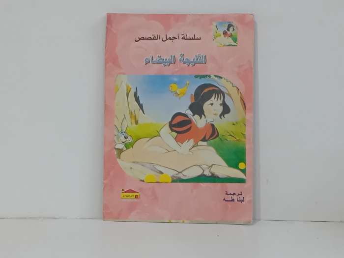 الثليجة البيضاء 