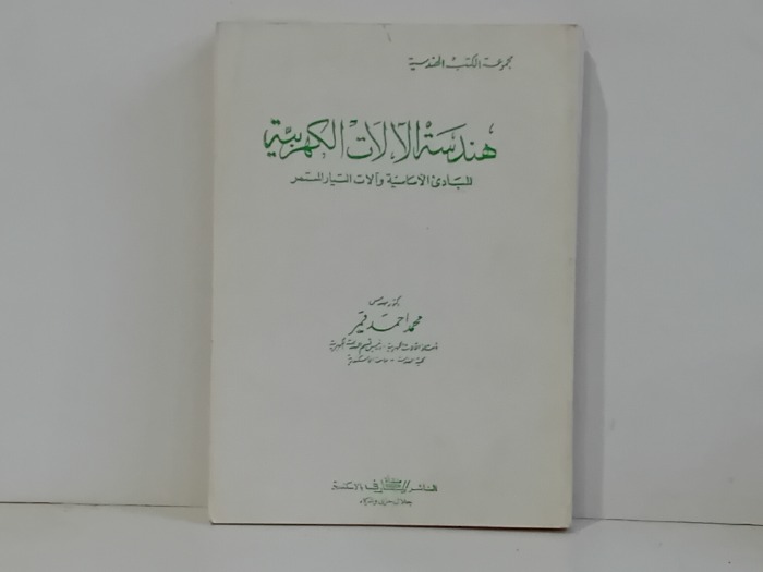هندسة الالات الكهربية 