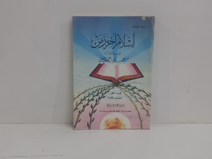 اسلام اخر زمن ج1