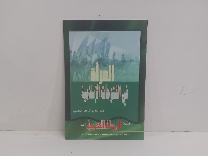 كتيب المجلة العربية العدد 85