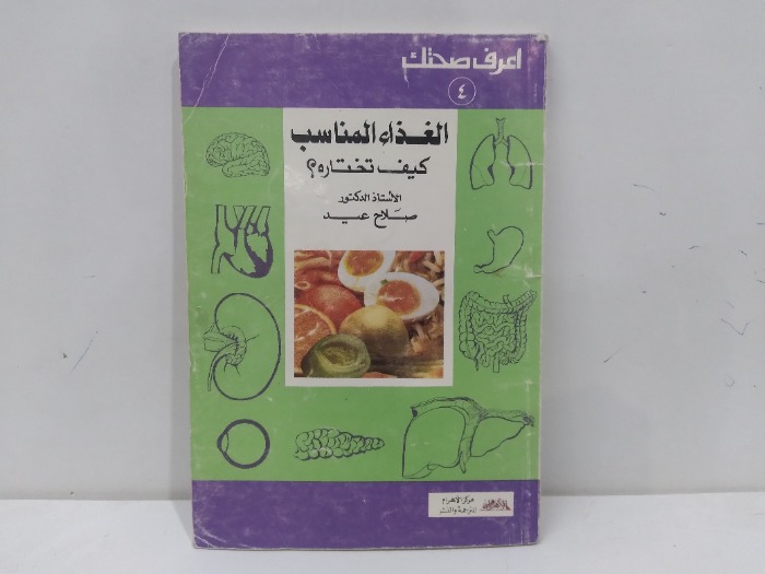 الغذاء المناسب كيف تختاره