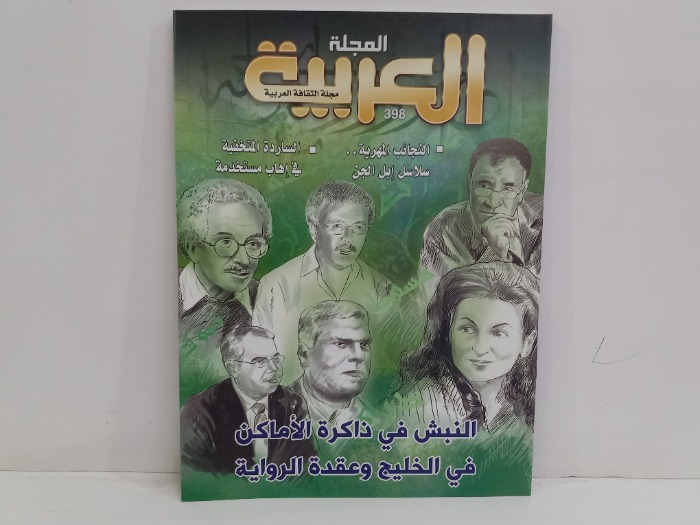 المجلة العربية العدد 398