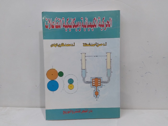 الحركية الكيميائية وميكانيكية التفاعلات
