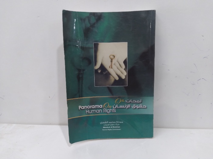 لمحات عن حقوق الانسان