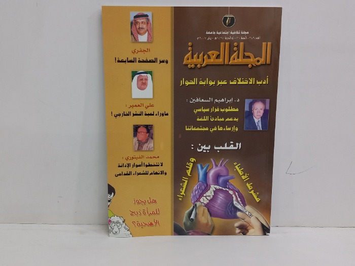 المجلة العربية العدد 359