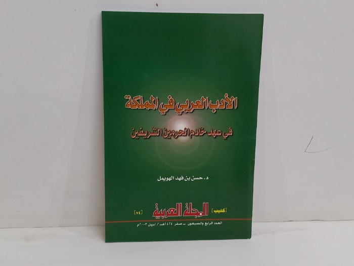 كتيب المجلة العربية العدد 74