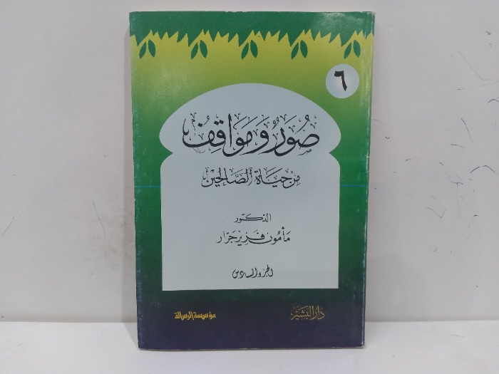 صور ومواقف من حياة الصالحين