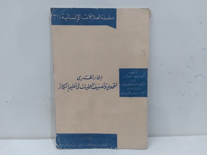 اطار نظري لتحديد وتصنيف العمليات في تعليم الكبار