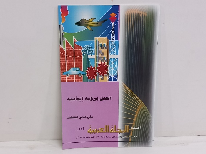 العمل برؤية ايمانية العدد 96