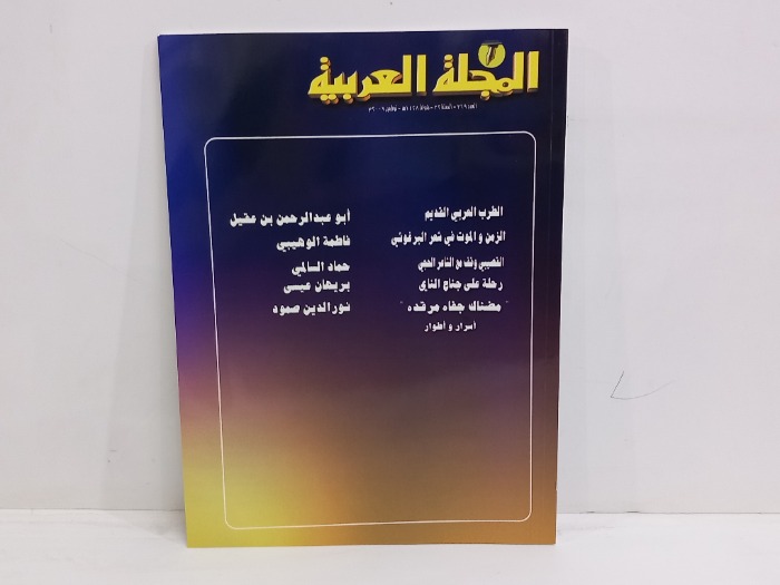 المجلة العربية العدد 369