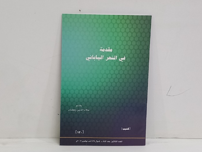 كتيب مقدمة في الشعر الياباني العدد 130