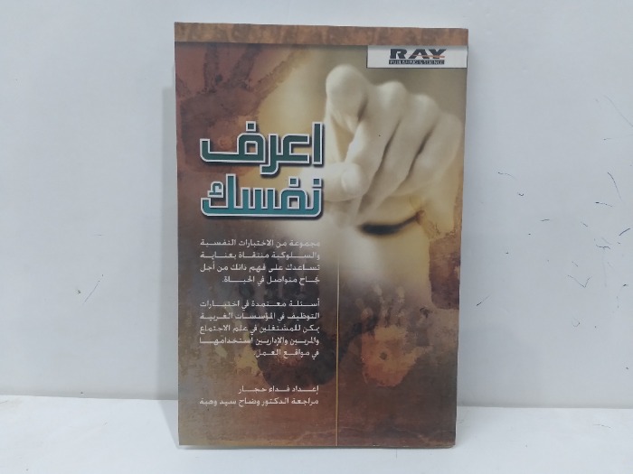 اعرف نفسك 