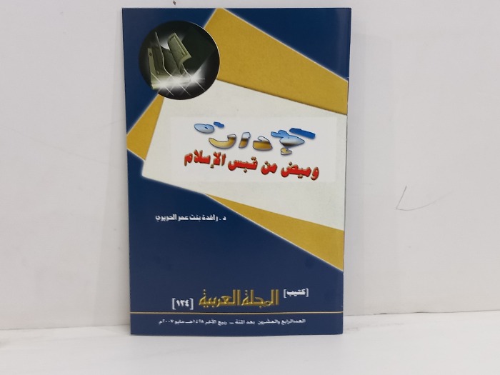 كتيب المجلة العربية العدد 124