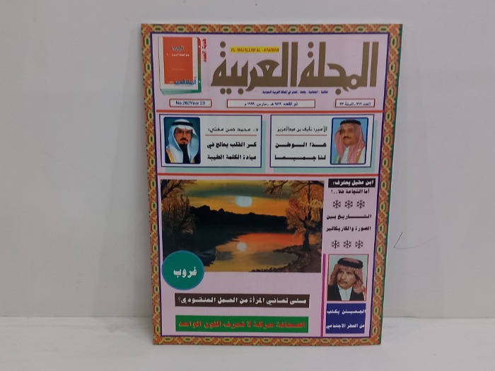 المجلة العربية العدد 262
