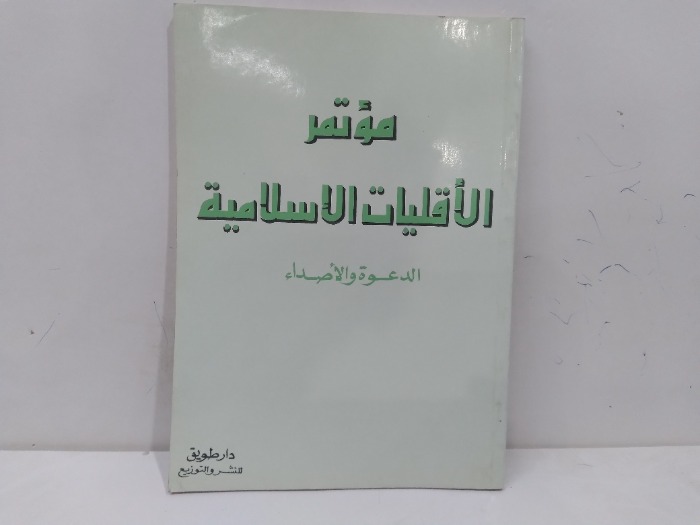 مؤتمر الاقليات الاسلامية