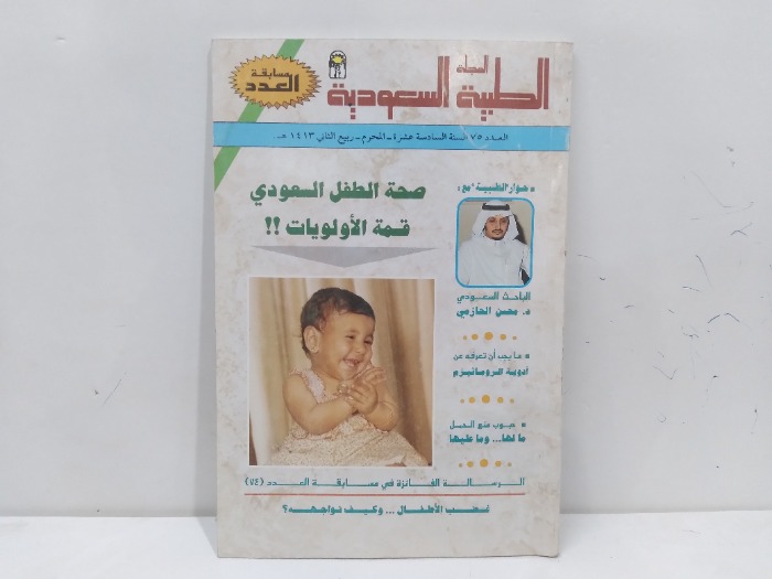 المجلة الطبية السعودية العدد 75