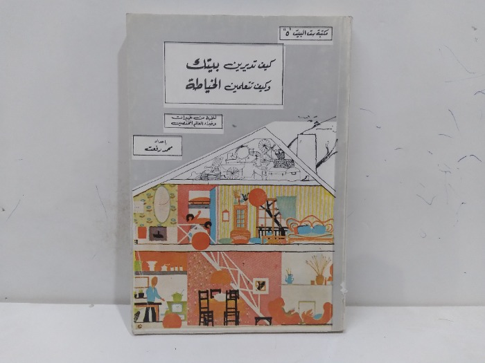 كيف تديرين بيتك وتتعلمين الخياطة