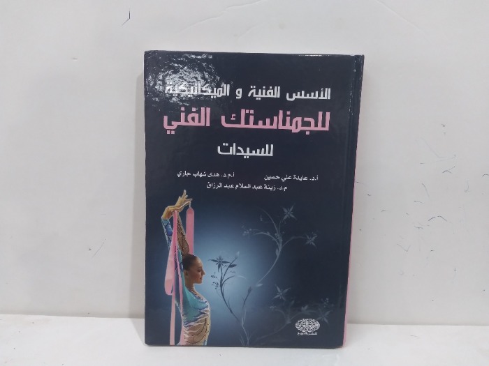 الاسس الفنية والميكانيكية للجمناستك الفني للسيدات
