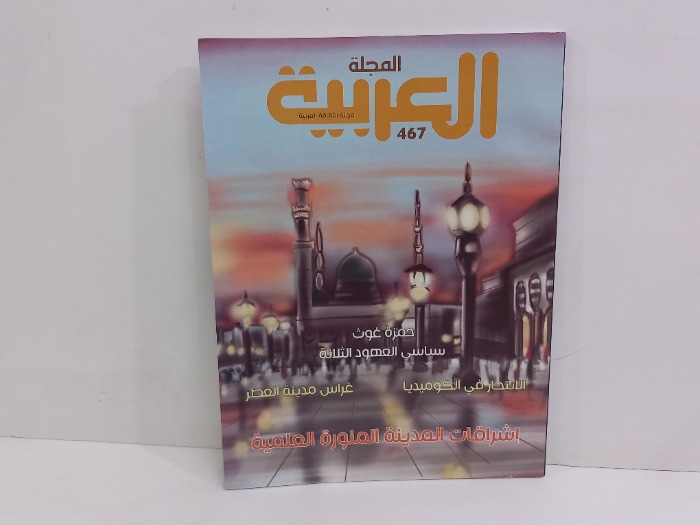 المجلة العربية 467