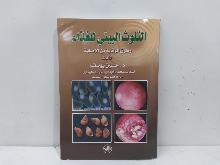 التلوث البيئي للغذاء وطرق الوقاية من الاصابة